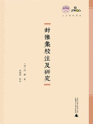 cover image of 封豫集校注及研究